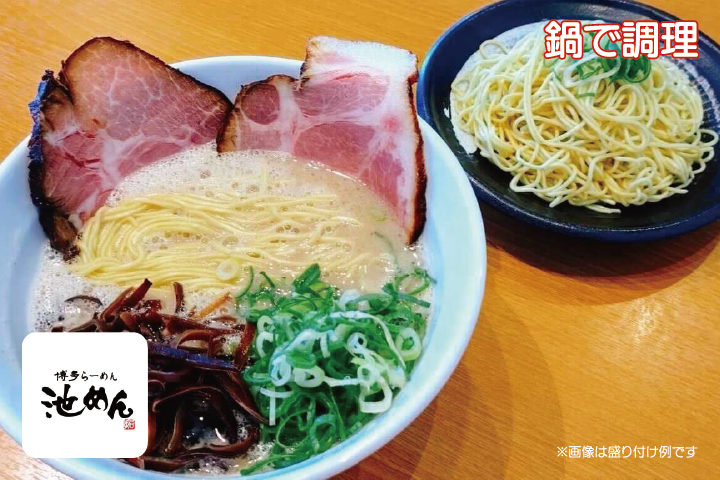 濃厚豚骨ラーメン<br>池めん - 濃厚豚骨ラーメン（替玉付き）